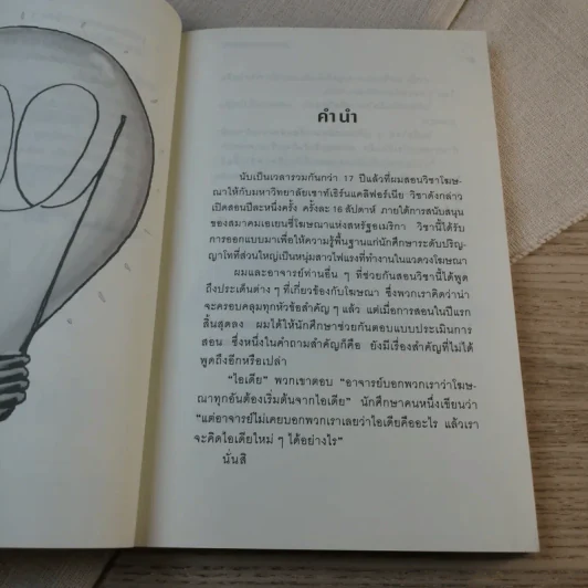 คู่มือกระตุ้นความคิดให้ผลิตไอเดีย รูปที่ 10