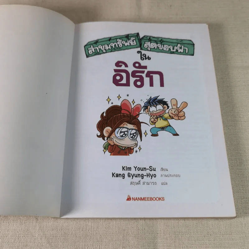 ล่าขุมทรัพย์สุดขอบฟ้าในอิรัก รูปที่ 6