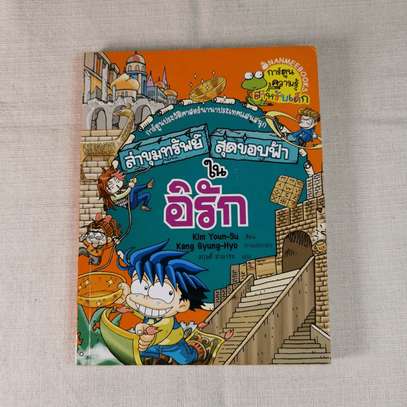 ล่าขุมทรัพย์สุดขอบฟ้าในอิรัก รูปที่ 1