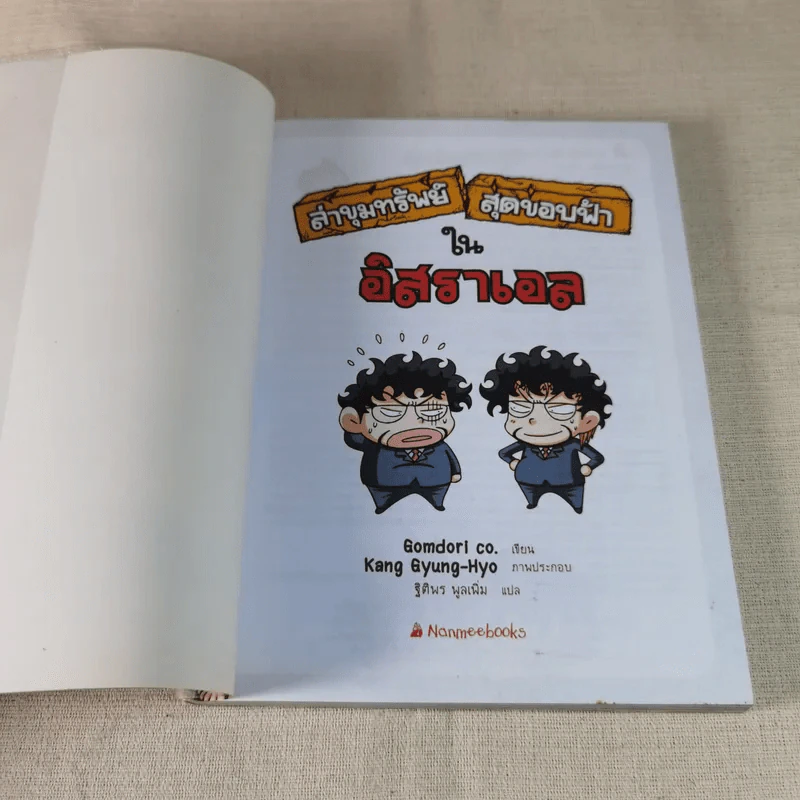 ล่าขุมทรัพย์สุดขอบฟ้าในอิสราเอล รูปที่ 6