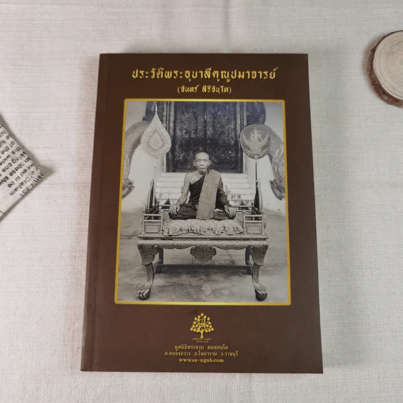 ประวัติพระอุบาลีคุณูปมาจารย์ (จันทร์ สิริจนฺโท) รูปที่ 1