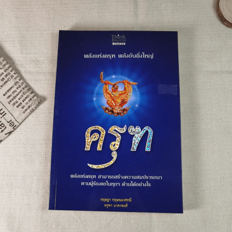 พลังแห่งครุฑ พลังอันยิ่งใหญ่ ครุฑ - กฤษฎา กฤษณะเศรณี, ครุฑา นาคาพงศ์ รูปที่ 1
