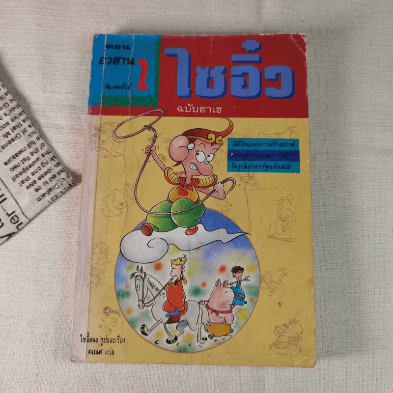 ไซอิ๋ว ฉบับฮาเฮ (ตอนอวสาน) รูปที่ 1