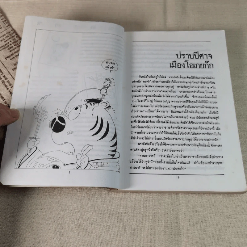ไซอิ๋ว ฉบับฮาเฮ (ตอนอวสาน) รูปที่ 10