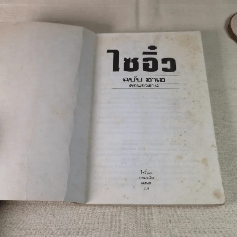 ไซอิ๋ว ฉบับฮาเฮ (ตอนอวสาน) รูปที่ 6