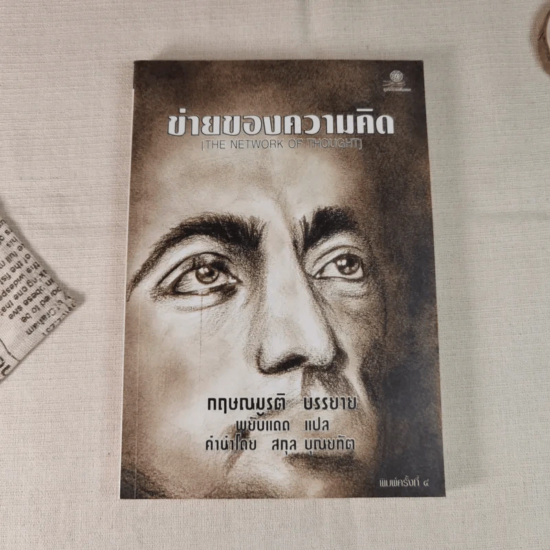ข่ายของความคิด The Network Of Thought - กฤษณมูรติ รูปที่ 1