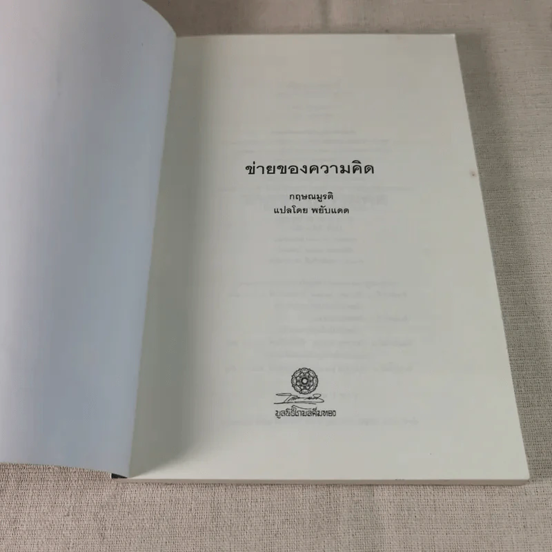 ข่ายของความคิด The Network Of Thought - กฤษณมูรติ รูปที่ 6