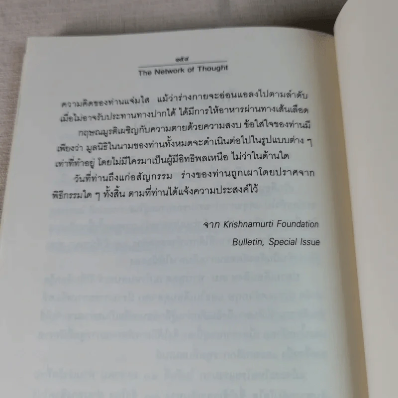 ข่ายของความคิด The Network Of Thought - กฤษณมูรติ รูปที่ 9