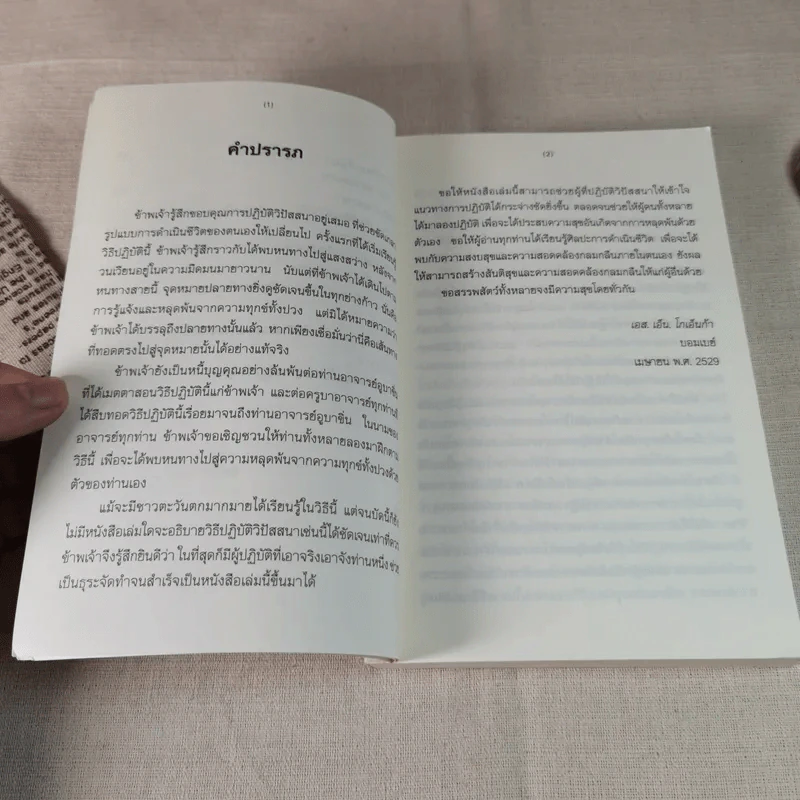 ศิลปะในการดำเนินชีวิต วิปัสสนากรรมฐาน สอนโดยท่านอาจารย์โกเอ็นก้า - วิลเลียม ฮาร์ท รูปที่ 9