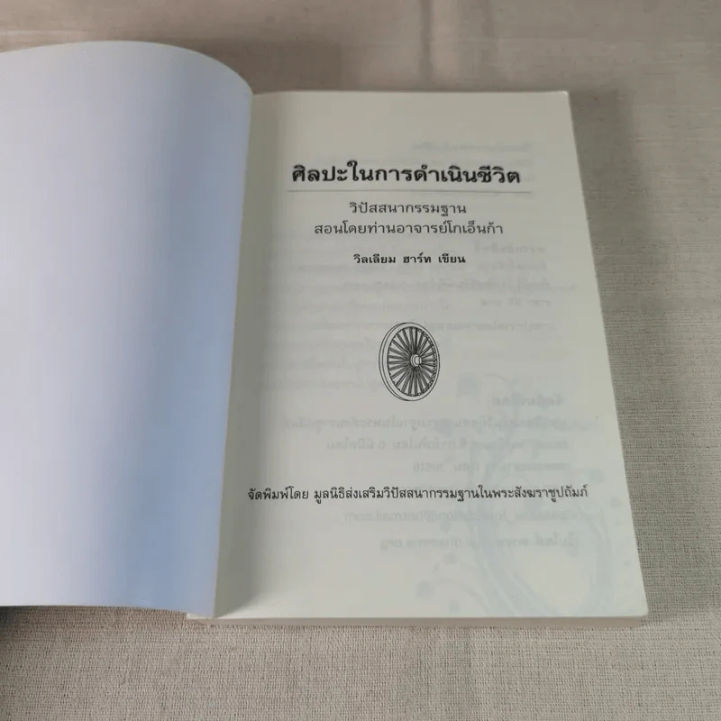 ศิลปะในการดำเนินชีวิต วิปัสสนากรรมฐาน สอนโดยท่านอาจารย์โกเอ็นก้า - วิลเลียม ฮาร์ท รูปที่ 6