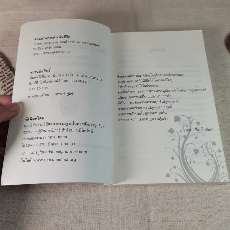 ศิลปะในการดำเนินชีวิต วิปัสสนากรรมฐาน สอนโดยท่านอาจารย์โกเอ็นก้า - วิลเลียม ฮาร์ท รูปที่ 7