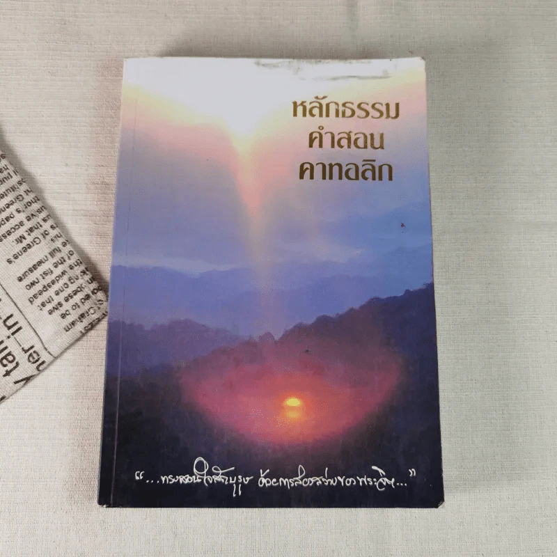 หลักธรรมคำสอนคาทอลิก รูปที่ 1