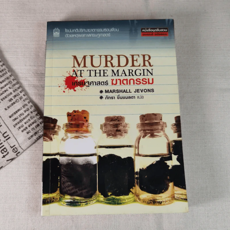 Murder at The Margin เศรษฐศาสตร์ ฆาตกรรม รูปที่ 1