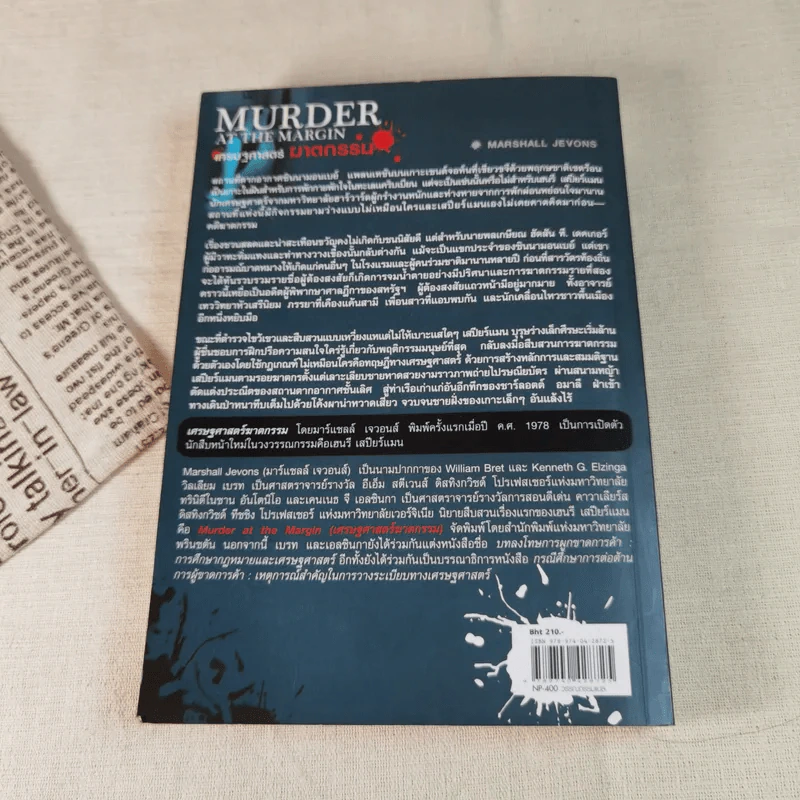 Murder at The Margin เศรษฐศาสตร์ ฆาตกรรม รูปที่ 12