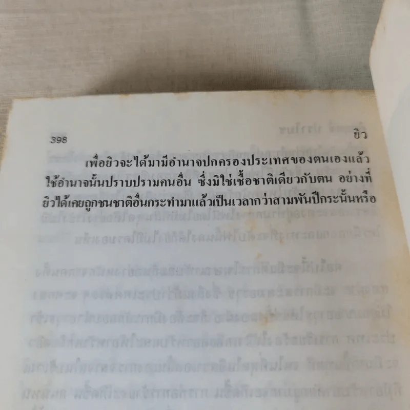ยิว - ม.ร.ว.คึกฤทธิ์ ปราโมช รูปที่ 11