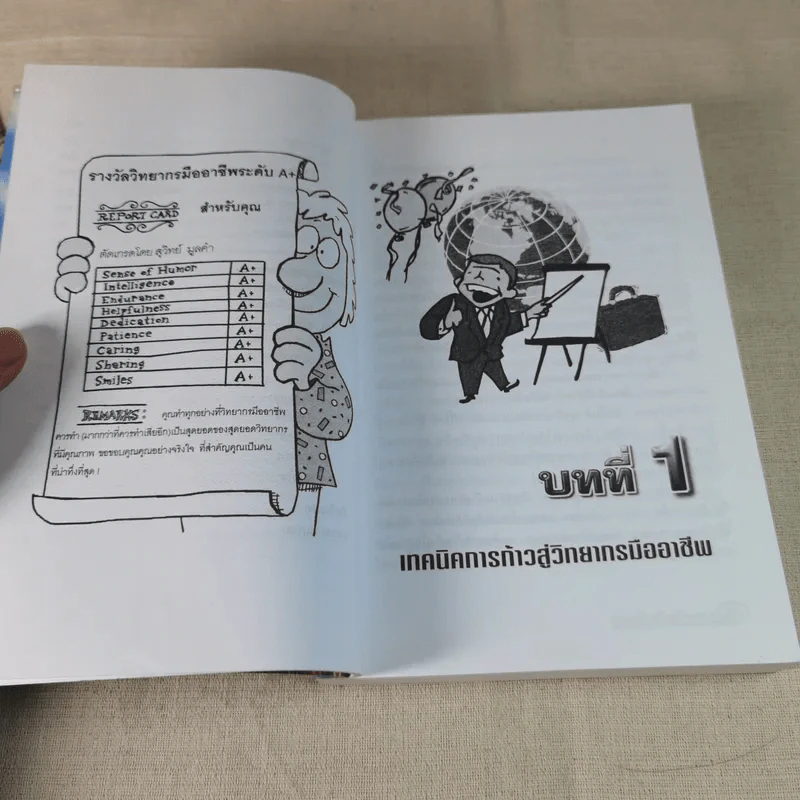 ครบเครื่องเรื่องวิทยากร เล่ม 2 - ดร.สุวิทย์ มูลคำ รูปที่ 16