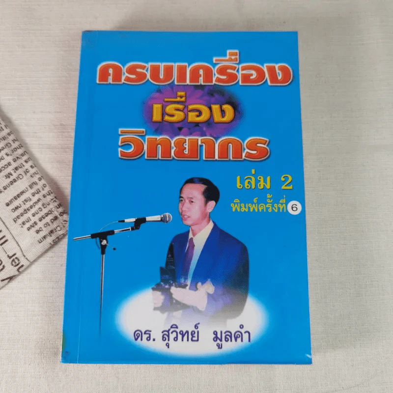 ครบเครื่องเรื่องวิทยากร เล่ม 2 - ดร.สุวิทย์ มูลคำ รูปที่ 1
