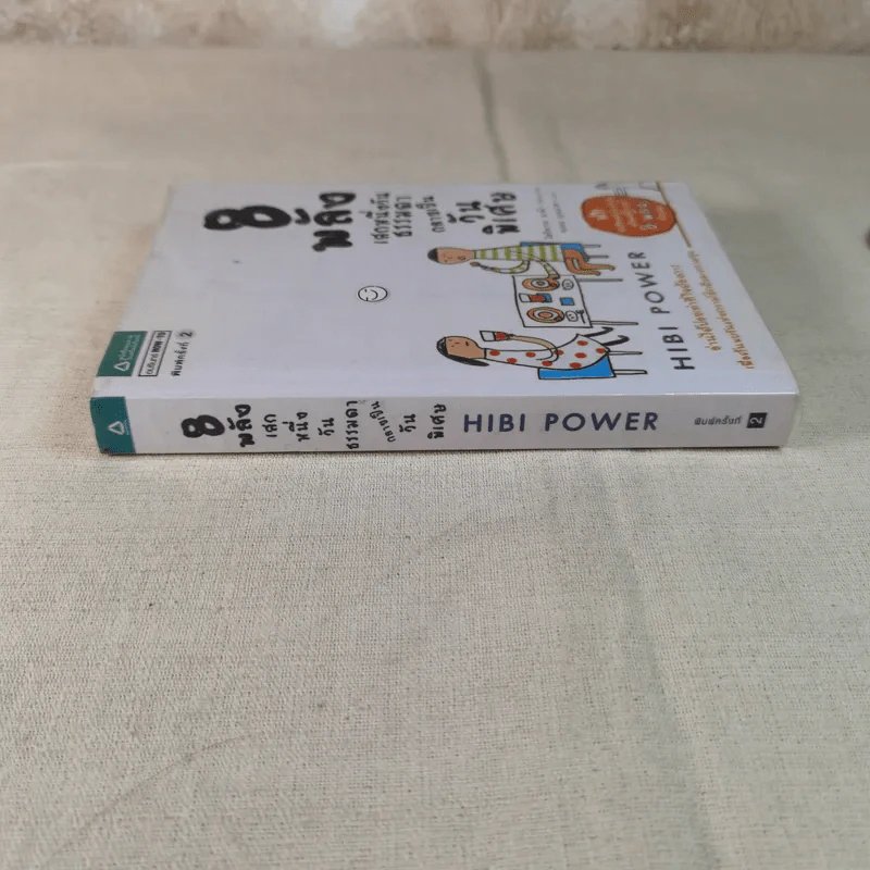 8 พลังเสกหนึ่งวันธรรมดากลายเป็นวันพิเศษ Hibi Power รูปที่ 2