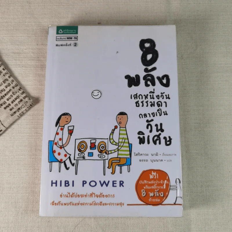 8 พลังเสกหนึ่งวันธรรมดากลายเป็นวันพิเศษ Hibi Power รูปที่ 1