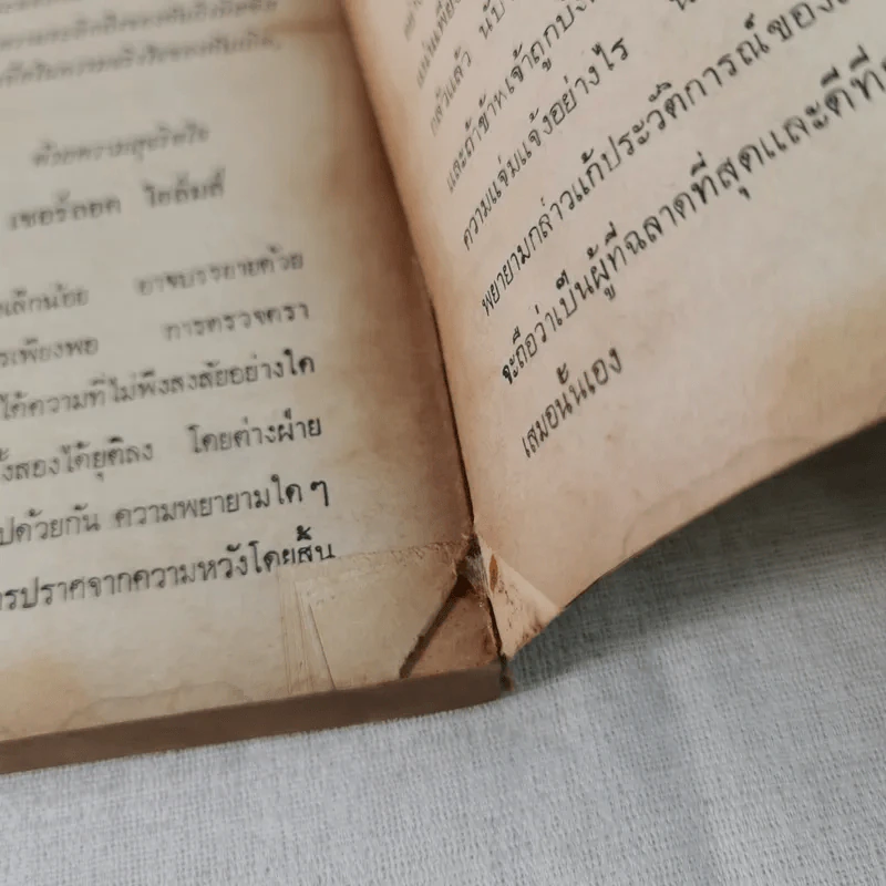 เรื่องสั้นเชอร์ลอค โฮล์มส์ ชุดจดหมายเหตุ - อ.สายสุวรรณ แปล รูปที่ 9
