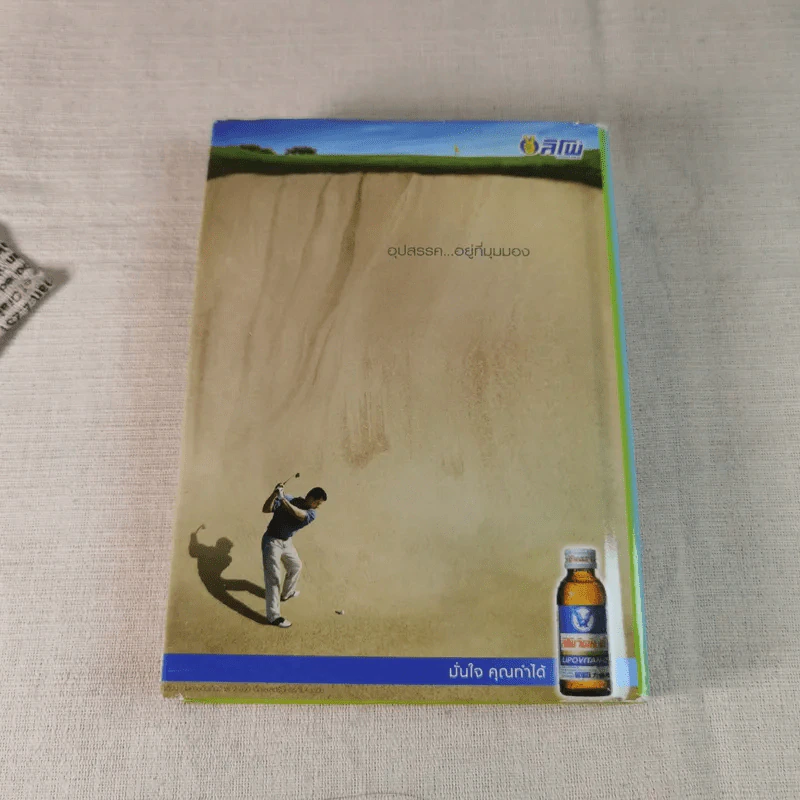 กอล์ฟ กูรู เล่ม 4 - พิษณุ นิลกลัด รูปที่ 13