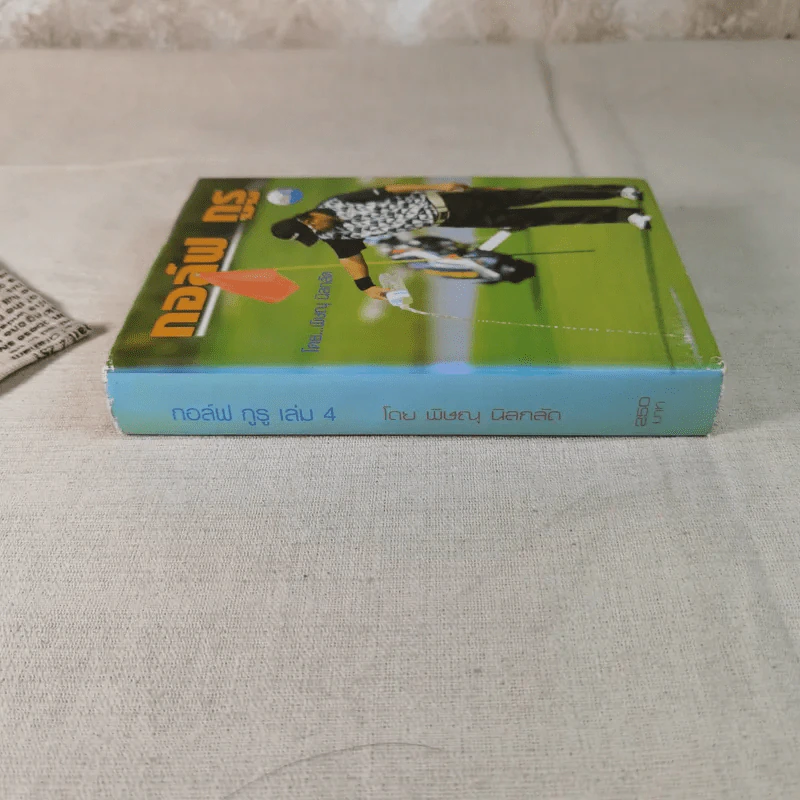 กอล์ฟ กูรู เล่ม 4 - พิษณุ นิลกลัด รูปที่ 2
