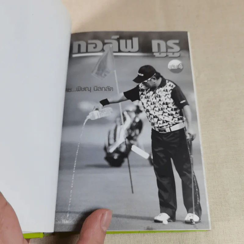 กอล์ฟ กูรู เล่ม 4 - พิษณุ นิลกลัด รูปที่ 6