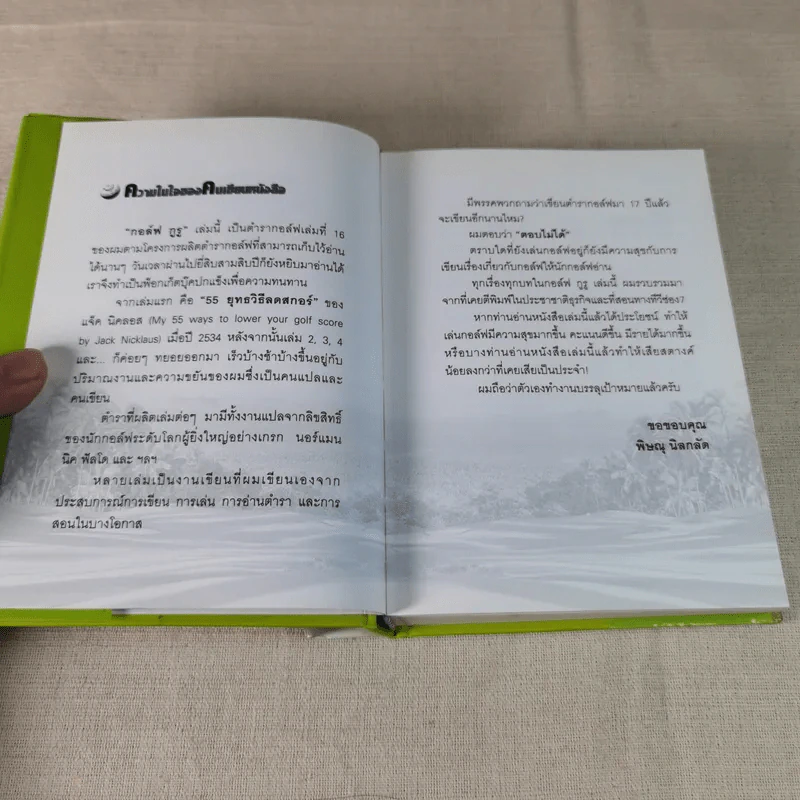 กอล์ฟ กูรู เล่ม 4 - พิษณุ นิลกลัด รูปที่ 8