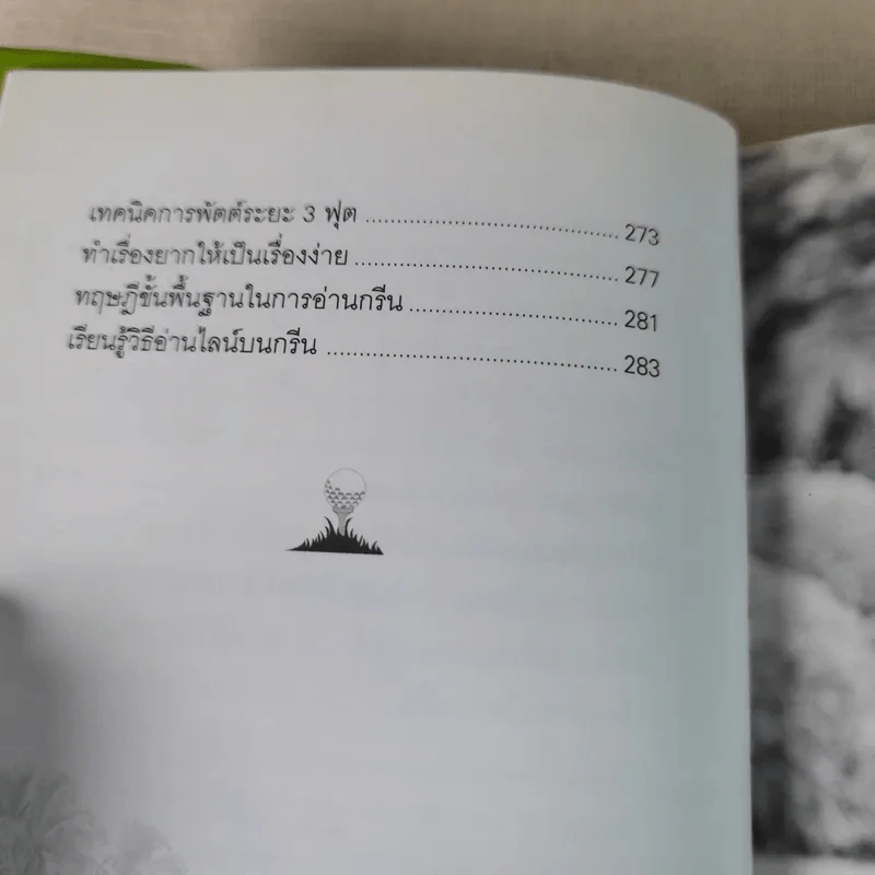 กอล์ฟ กูรู เล่ม 4 - พิษณุ นิลกลัด รูปที่ 11