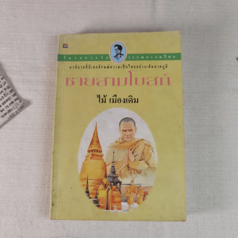 ชายสามโบสถ์ - ไม้ เมืองเดิม รูปที่ 1
