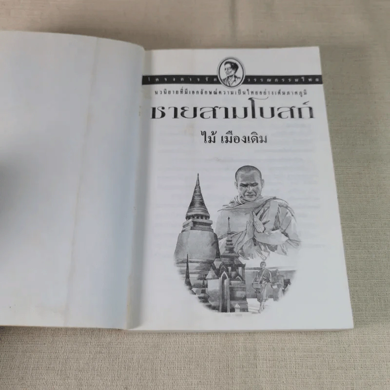 ชายสามโบสถ์ - ไม้ เมืองเดิม รูปที่ 7