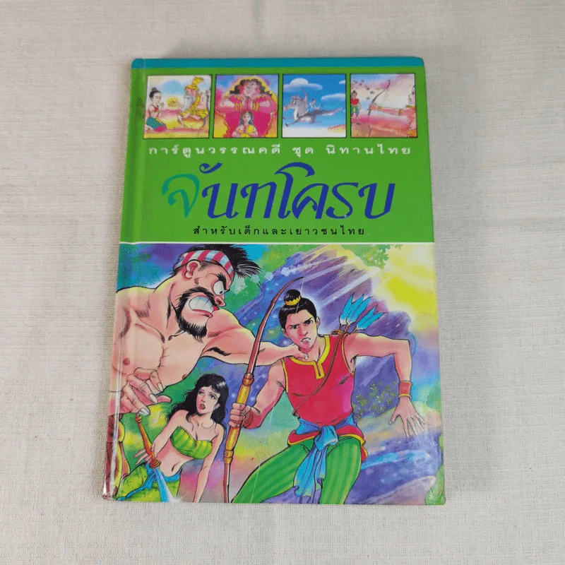 การ์ตูนวรรณคดี ชุด นิทานไทย 3 เล่ม หลวิชัย คาวี, จันทโครบ, พระลอ รูปที่ 16