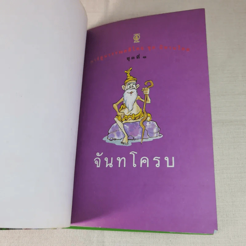 การ์ตูนวรรณคดี ชุด นิทานไทย 3 เล่ม หลวิชัย คาวี, จันทโครบ, พระลอ รูปที่ 17
