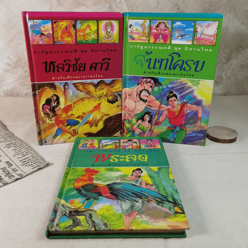 การ์ตูนวรรณคดี ชุด นิทานไทย 3 เล่ม หลวิชัย คาวี, จันทโครบ, พระลอ รูปที่ 1