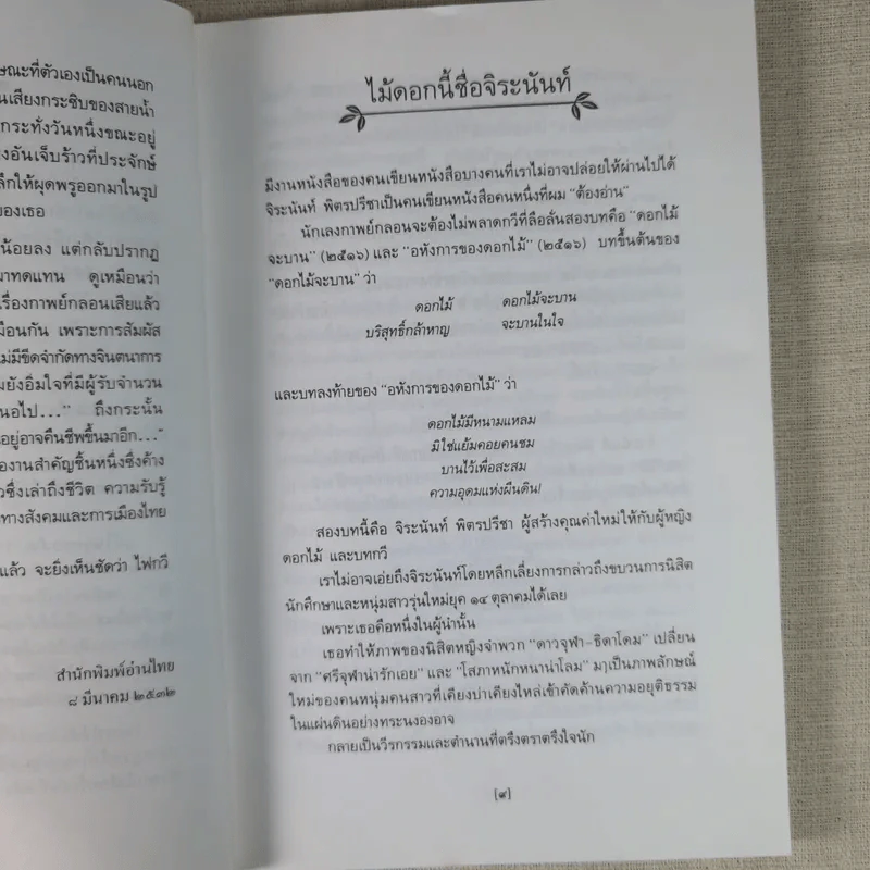 ใบไม้ที่หายไป - จิระนันท์ พิตรปรีชา รูปที่ 13