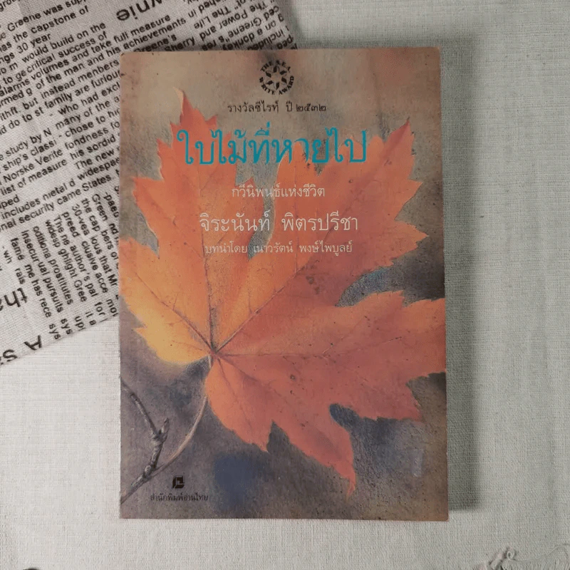 ใบไม้ที่หายไป - จิระนันท์ พิตรปรีชา รูปที่ 1