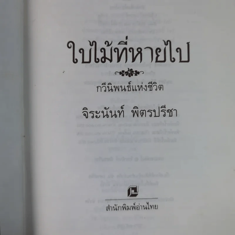 ใบไม้ที่หายไป - จิระนันท์ พิตรปรีชา รูปที่ 9