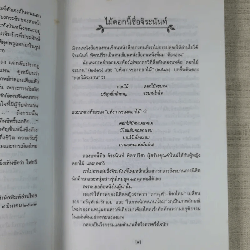 ใบไม้ที่หายไป - จิระนันท์ พิตรปรีชา รูปที่ 13