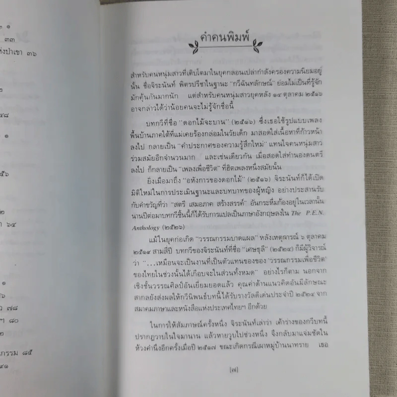ใบไม้ที่หายไป - จิระนันท์ พิตรปรีชา รูปที่ 13