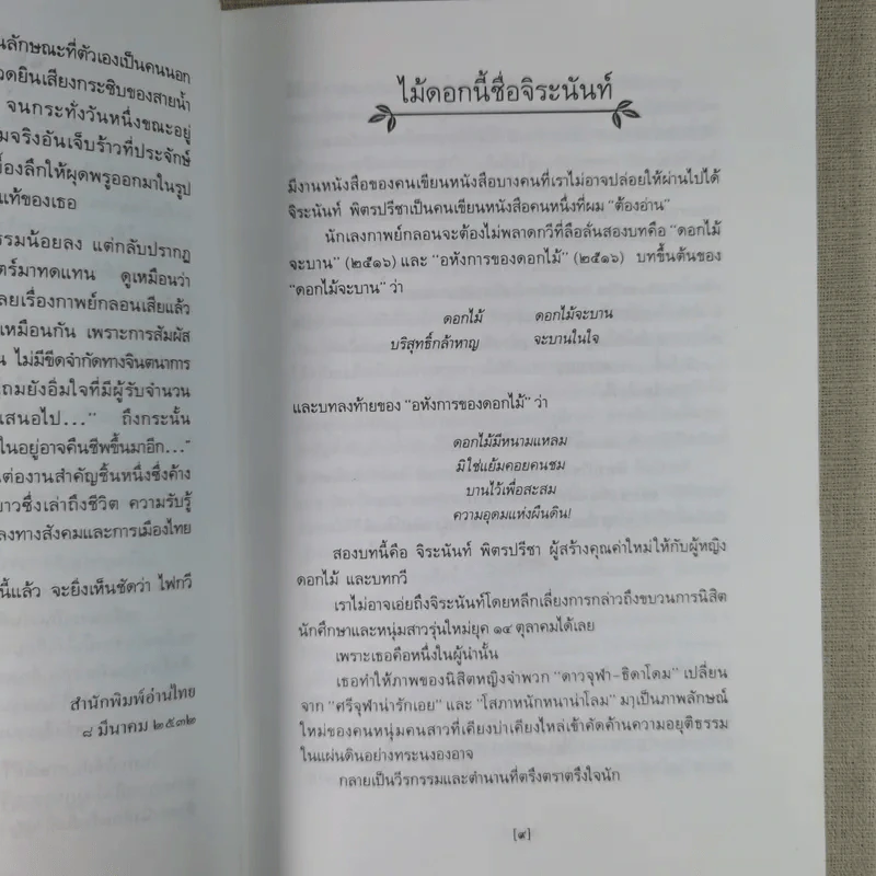 ใบไม้ที่หายไป - จิระนันท์ พิตรปรีชา รูปที่ 14