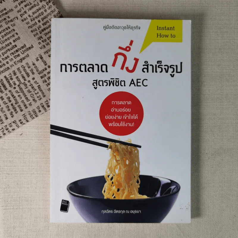 การตลาดกึ่งสำเร็จรูป สูตรพิชิต AEC รูปที่ 1