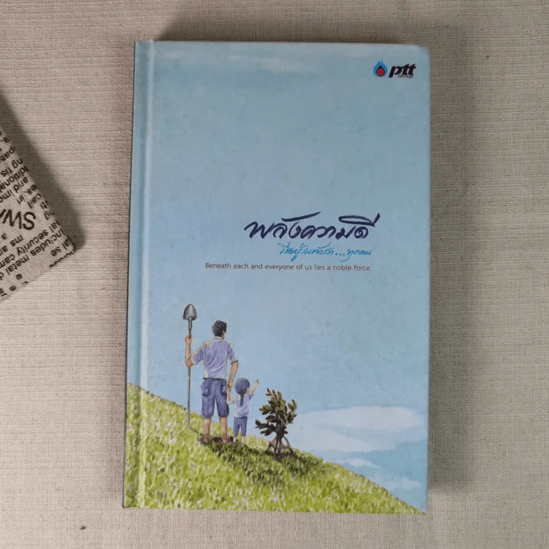 พลังความดี มีอยู่ในตัวเราทุกคน สมุดบันทึก PTT รูปที่ 1