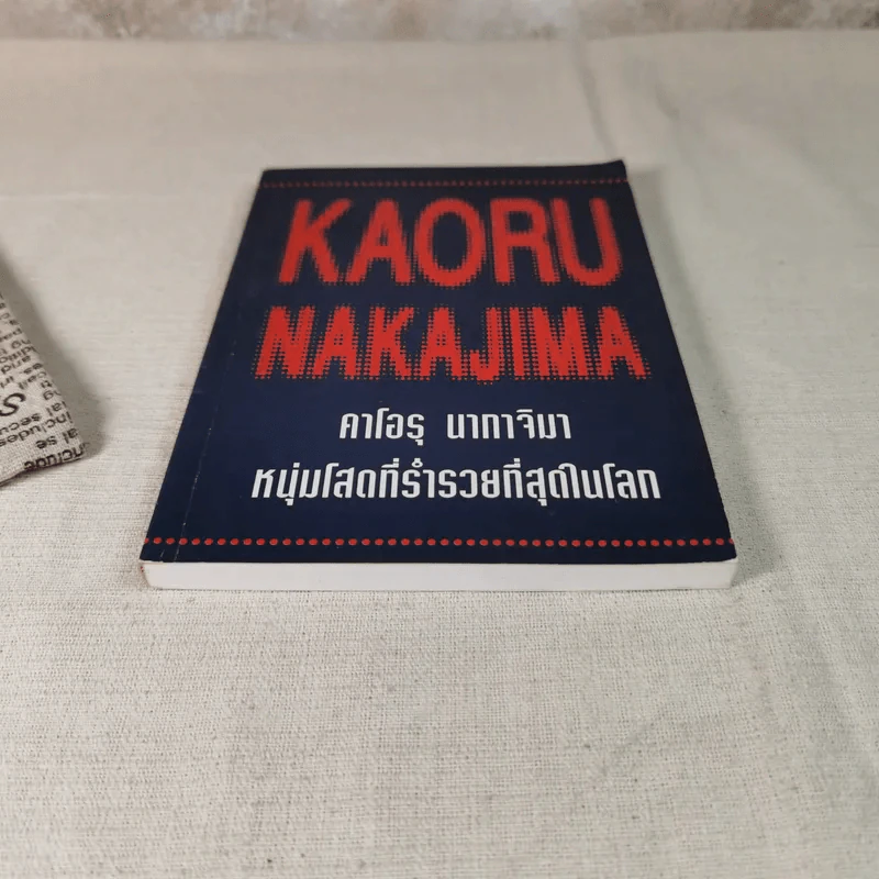 คาโอรุ นากาจิมา หนุ่มโสดที่ร่ำรวยที่สุดในโลก รูปที่ 4