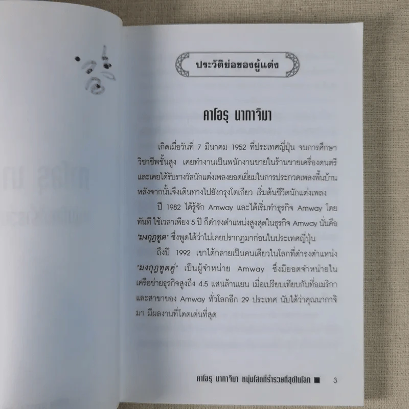 คาโอรุ นากาจิมา หนุ่มโสดที่ร่ำรวยที่สุดในโลก รูปที่ 8