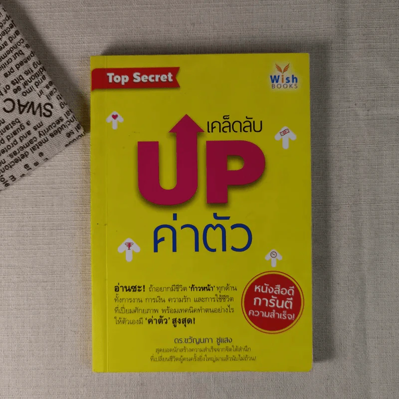 เคล็ดลับ Up ค่าตัว - ดร.ขวัญนภา ชูแสง รูปที่ 1