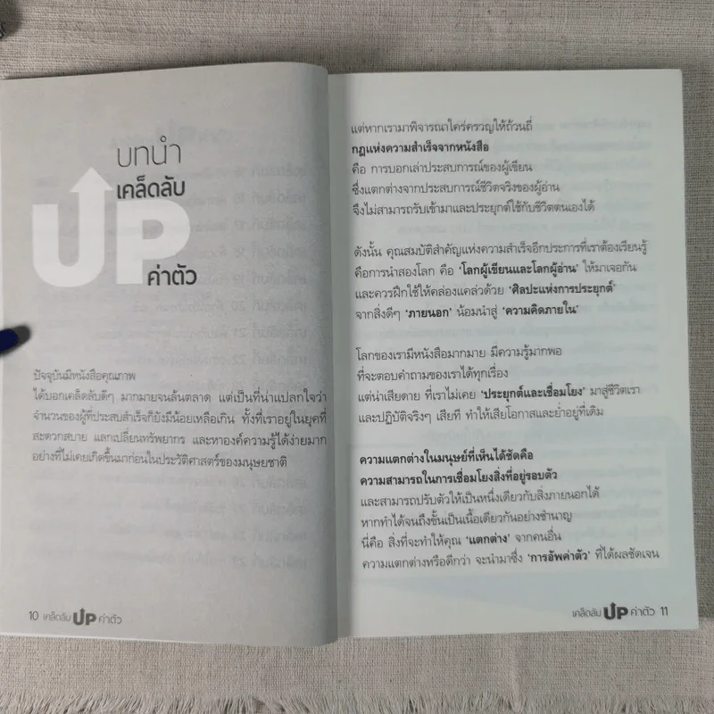 เคล็ดลับ Up ค่าตัว - ดร.ขวัญนภา ชูแสง รูปที่ 10
