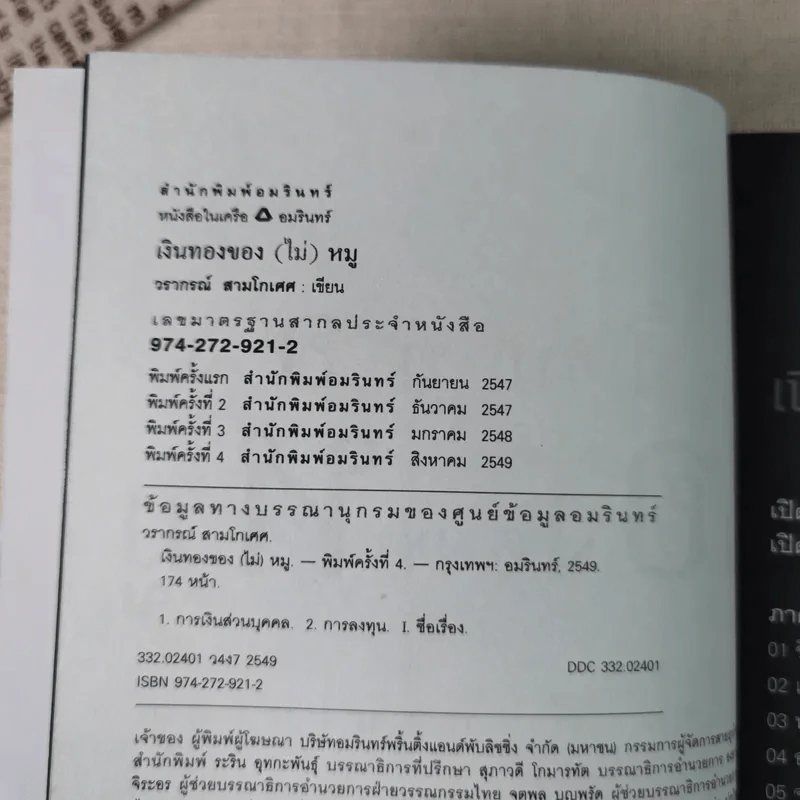 เงินทองของ(ไม่)หมู - วราภรณ์ สามโกเศศ รูปที่ 7