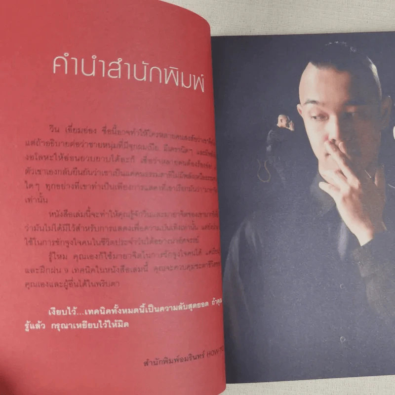 รู้แล้วเหยียบไว้ - วิน เอี่ยมอ่อง รูปที่ 11
