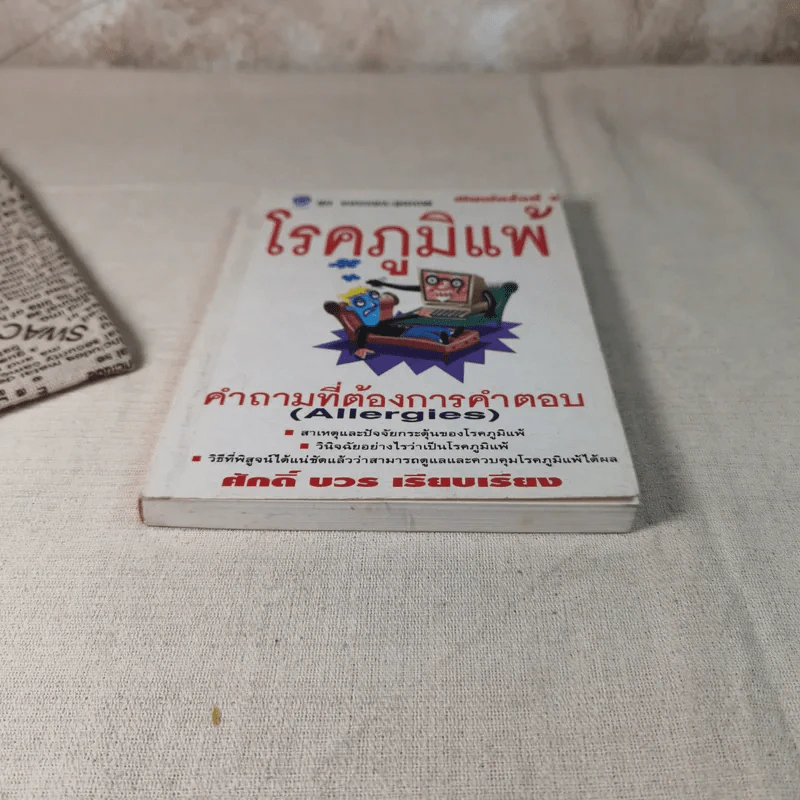 โรคภูมิแพ้ - ศักดิ์ บวร รูปที่ 4