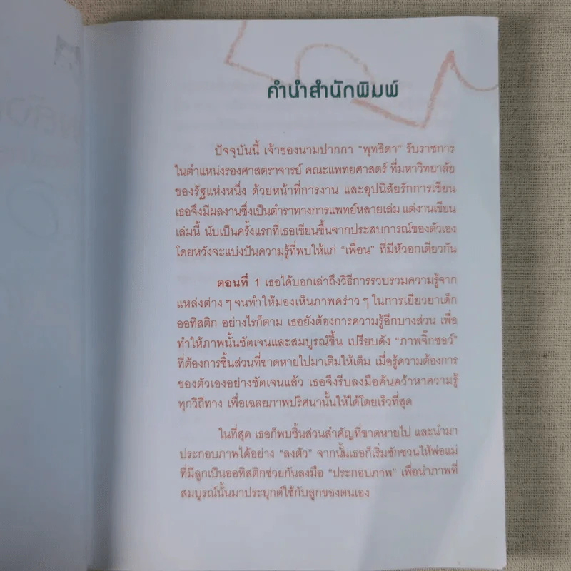 พลังแห่งรักและปัญญา พัฒนาลูกออทิสติก - พุทธิตา รูปที่ 9